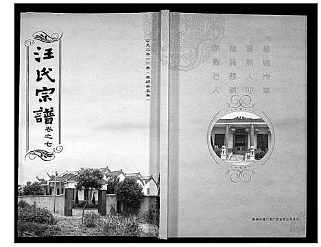 [汪]汪氏宗谱_38卷首4卷 (湖北) 汪氏家谱_十.pdf