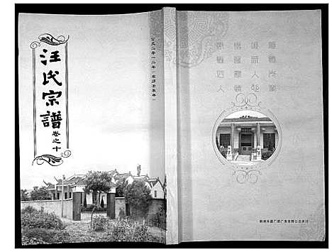 [汪]汪氏宗谱_38卷首4卷 (湖北) 汪氏家谱_十二.pdf