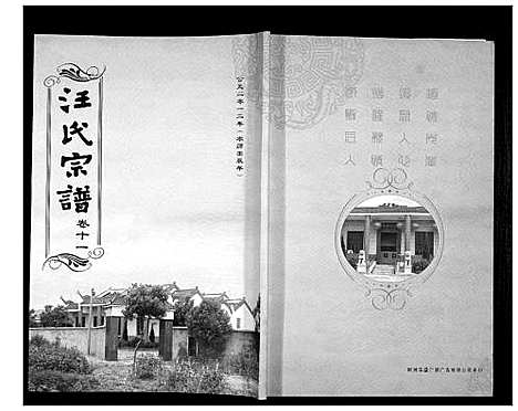 [汪]汪氏宗谱_38卷首4卷 (湖北) 汪氏家谱_十三.pdf