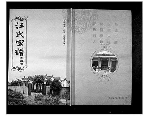 [汪]汪氏宗谱_38卷首4卷 (湖北) 汪氏家谱_二十五.pdf