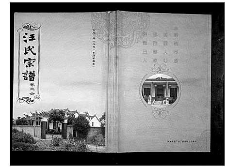 [汪]汪氏宗谱_38卷首4卷 (湖北) 汪氏家谱_二十六.pdf