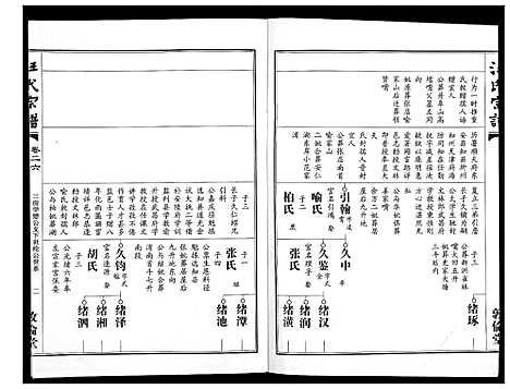 [汪]汪氏宗谱_38卷首4卷 (湖北) 汪氏家谱_二十六.pdf