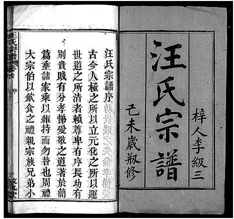 [汪]汪氏宗谱_5卷首2卷 (湖北) 汪氏家谱_一.pdf