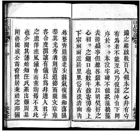 [汪]汪氏宗谱_5卷首2卷 (湖北) 汪氏家谱_一.pdf