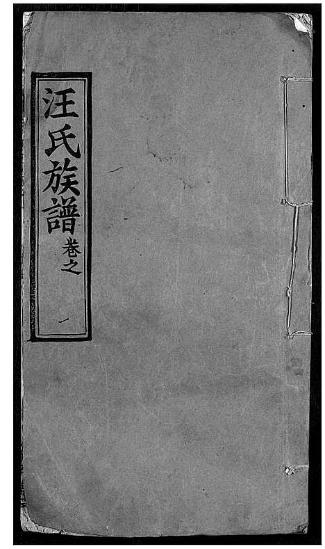 [汪]汪氏族谱 (湖北) 汪氏家谱_一.pdf