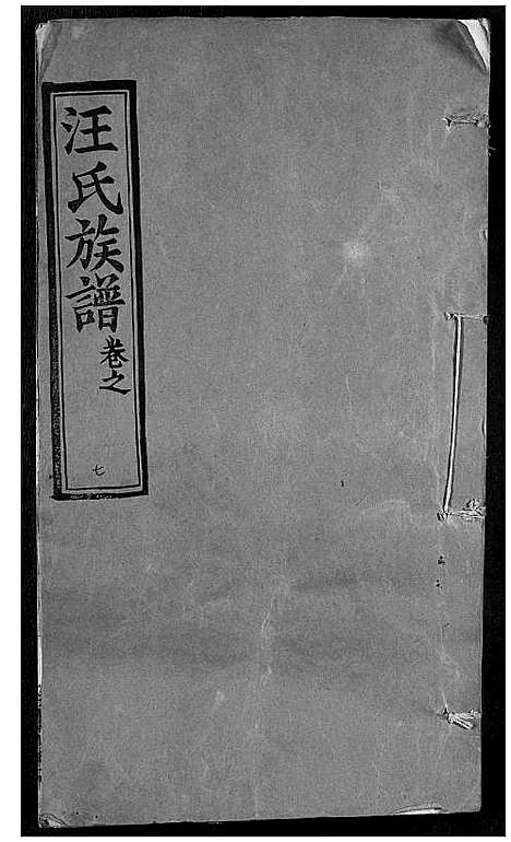 [汪]汪氏族谱 (湖北) 汪氏家谱_七.pdf