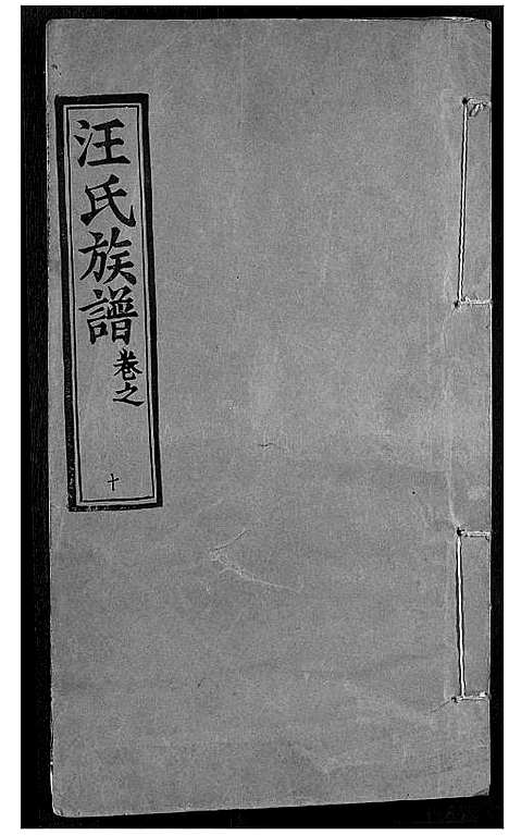 [汪]汪氏族谱 (湖北) 汪氏家谱_十.pdf