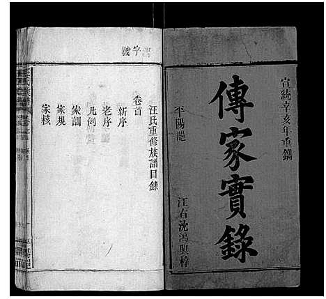 [汪]汪氏族谱_5卷首1卷 (湖北) 汪氏家谱_一.pdf