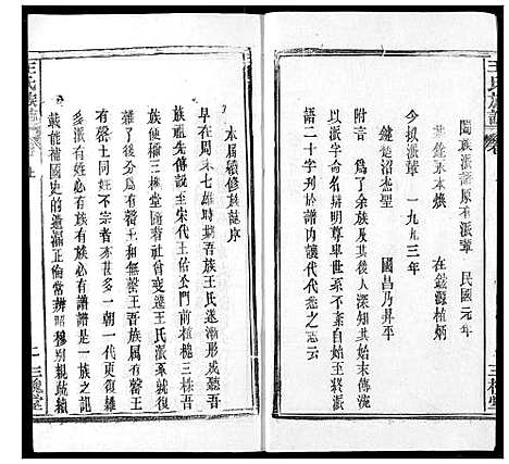 [王]王氏族志 (湖北) 王氏家志_一.pdf