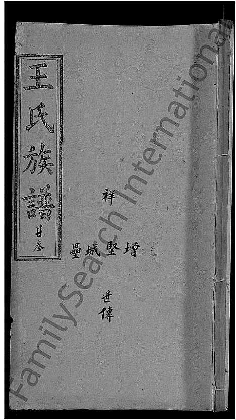 [王]王氏族谱_世系10卷_世传29卷首3卷-王氏三修宗谱_王氏宗谱 (湖北) 王氏家谱_二十四.pdf