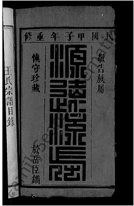 [王]王氏民籍宗谱_6卷首1卷 (湖北) 王氏民籍家谱_一.pdf