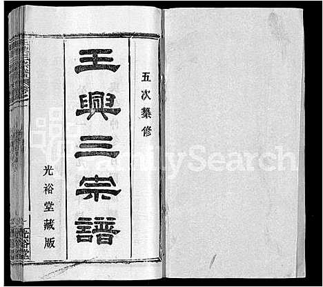 [王]王兴三宗谱_36卷 (湖北) 王兴三家谱_一.pdf