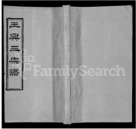 [王]王兴三宗谱_36卷 (湖北) 王兴三家谱_十五.pdf