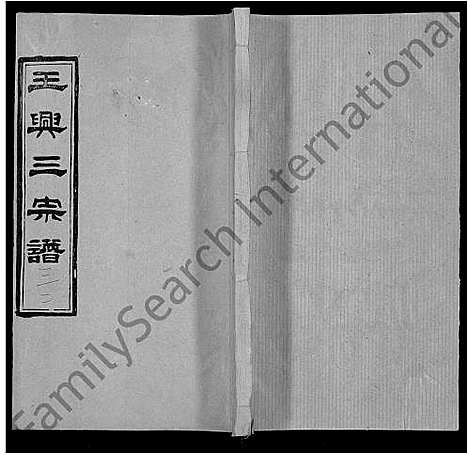 [王]王兴三宗谱_36卷 (湖北) 王兴三家谱_二十六.pdf