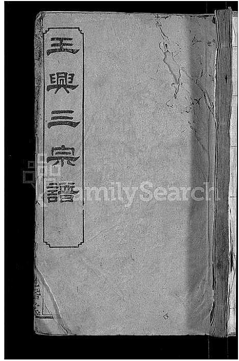 [王]王兴三宗谱_卷数不详 (湖北) 王兴三家谱_三.pdf