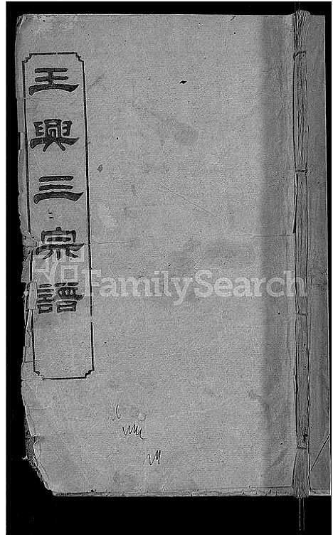 [王]王兴三宗谱_卷数不详 (湖北) 王兴三家谱_九.pdf