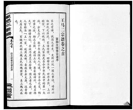 [王]王马二宗谱_21卷首1卷 (湖北) 王马二家谱_一.pdf