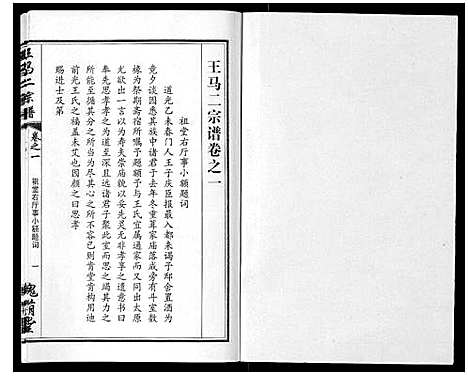 [王]王马二宗谱_21卷首1卷 (湖北) 王马二家谱_二.pdf