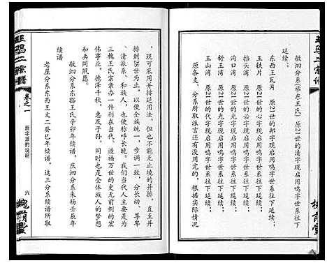 [王]王马二宗谱_21卷首1卷 (湖北) 王马二家谱_二.pdf