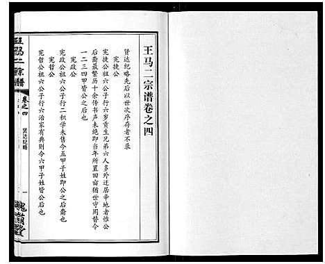 [王]王马二宗谱_21卷首1卷 (湖北) 王马二家谱_四.pdf