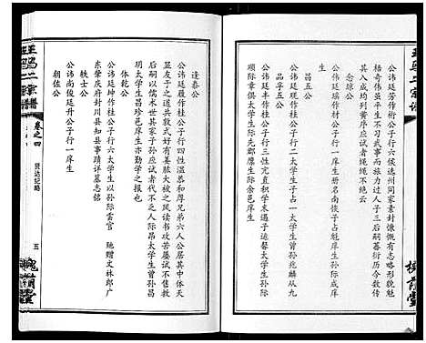 [王]王马二宗谱_21卷首1卷 (湖北) 王马二家谱_四.pdf