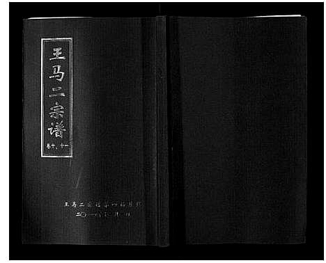 [王]王马二宗谱_21卷首1卷 (湖北) 王马二家谱_七.pdf