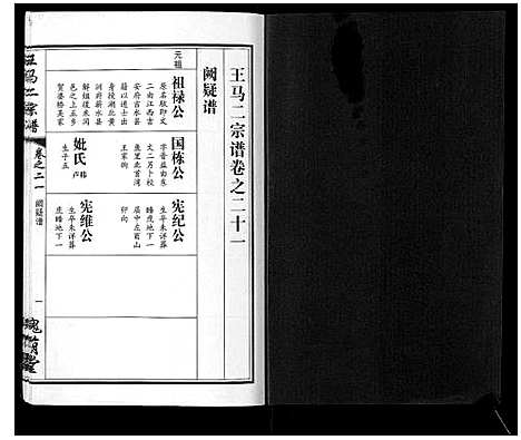 [王]王马二宗谱_21卷首1卷 (湖北) 王马二家谱_十六.pdf