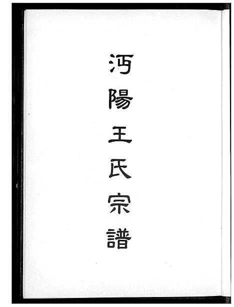 [王]沔阳王氏宗谱 (湖北) 沔阳王氏家谱_一.pdf