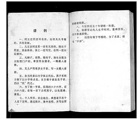 [王]澴州王氏宗谱_13卷首1卷 (湖北) 澴州王氏家谱_四.pdf