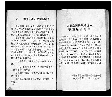 [王]澴州王氏宗谱_13卷首1卷 (湖北) 澴州王氏家谱_四.pdf