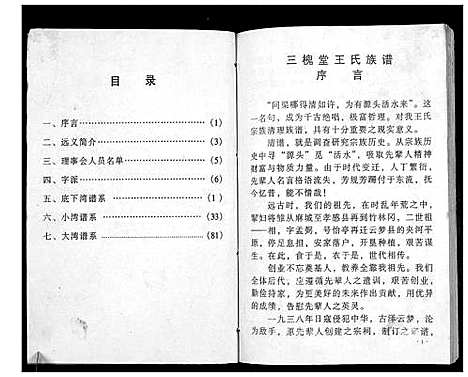 [王]澴州王氏宗谱_13卷首1卷 (湖北) 澴州王氏家谱_八.pdf