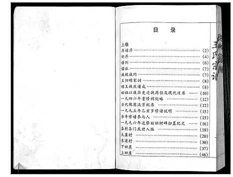 [王]澴州王氏宗谱_13卷首1卷 (湖北) 澴州王氏家谱_十一.pdf