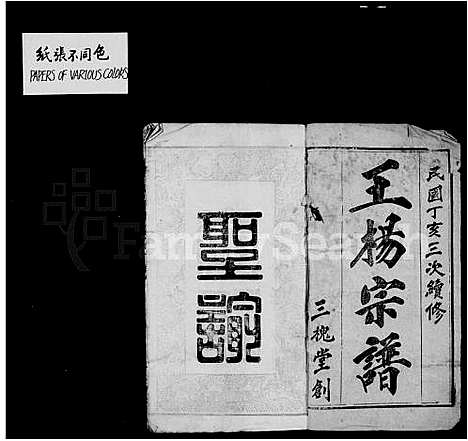 [王]王杨宗谱_11卷首2卷 (湖北) 王杨家谱_一.pdf