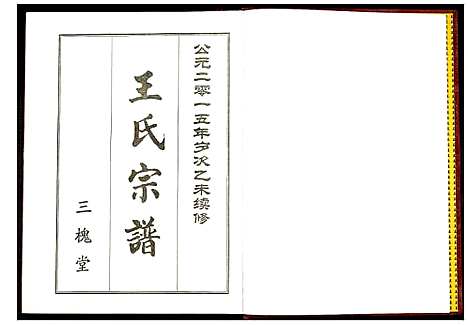 [王]王氏宗谱 (湖北) 王氏家谱_一.pdf