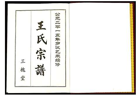 [王]王氏宗谱 (湖北) 王氏家谱_二.pdf