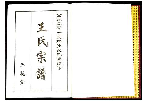 [王]王氏宗谱 (湖北) 王氏家谱_三.pdf