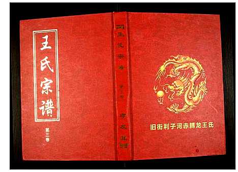 [王]王氏宗谱 (湖北) 王氏家谱_四.pdf