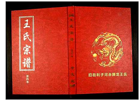 [王]王氏宗谱 (湖北) 王氏家谱_五.pdf