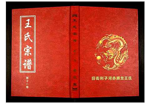 [王]王氏宗谱 (湖北) 王氏家谱_十二.pdf