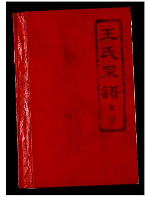 [王]王氏宗谱 (湖北) 王氏家谱_一.pdf