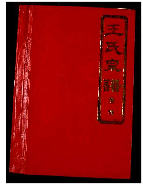 [王]王氏宗谱 (湖北) 王氏家谱_四.pdf