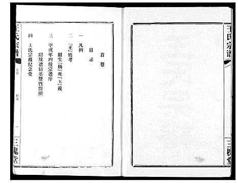 [王]王氏宗谱 (湖北) 王氏家谱_一.pdf