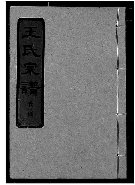 [王]王氏宗谱 (湖北) 王氏家谱_五.pdf