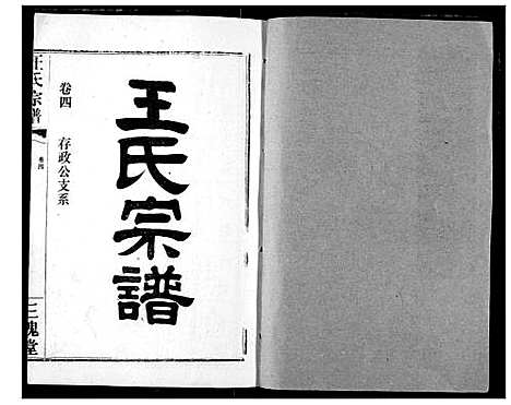 [王]王氏宗谱 (湖北) 王氏家谱_五.pdf