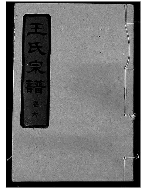 [王]王氏宗谱 (湖北) 王氏家谱_七.pdf