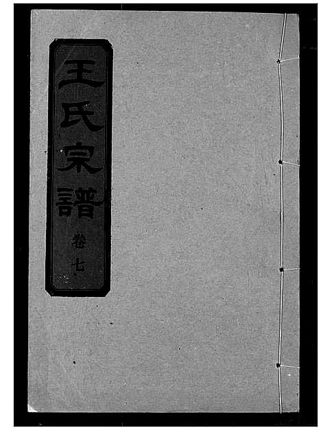 [王]王氏宗谱 (湖北) 王氏家谱_八.pdf