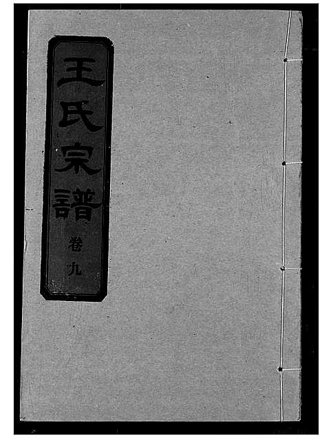 [王]王氏宗谱 (湖北) 王氏家谱_十.pdf