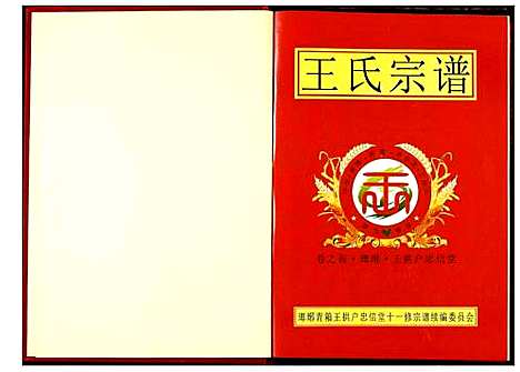 [王]王氏宗谱 (湖北) 王氏家谱_一.pdf