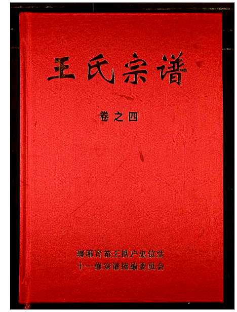 [王]王氏宗谱 (湖北) 王氏家谱_四.pdf