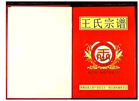 [王]王氏宗谱 (湖北) 王氏家谱_四.pdf